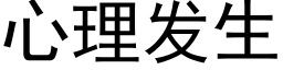 心理发生 (黑体矢量字库)