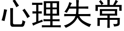 心理失常 (黑体矢量字库)