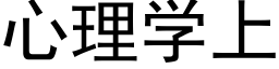 心理学上 (黑体矢量字库)