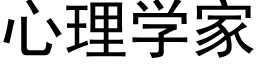 心理學家 (黑體矢量字庫)