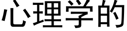 心理学的 (黑体矢量字库)