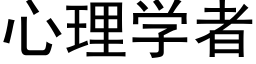 心理學者 (黑體矢量字庫)