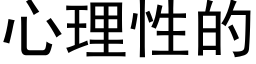 心理性的 (黑体矢量字库)