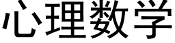 心理数学 (黑体矢量字库)