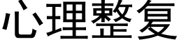 心理整复 (黑体矢量字库)