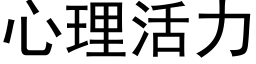 心理活力 (黑體矢量字庫)