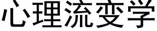 心理流变学 (黑体矢量字库)