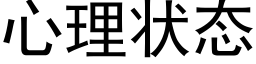 心理状态 (黑体矢量字库)