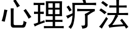 心理疗法 (黑体矢量字库)