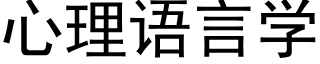 心理语言学 (黑体矢量字库)