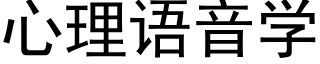 心理语音学 (黑体矢量字库)