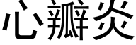 心瓣炎 (黑体矢量字库)