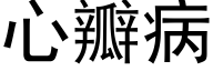 心瓣病 (黑体矢量字库)