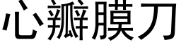 心瓣膜刀 (黑体矢量字库)