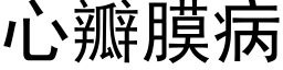 心瓣膜病 (黑体矢量字库)