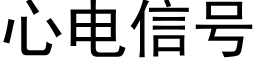 心电信号 (黑体矢量字库)