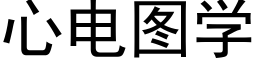 心電圖學 (黑體矢量字庫)