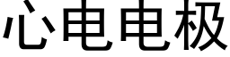 心電電極 (黑體矢量字庫)