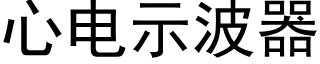 心电示波器 (黑体矢量字库)