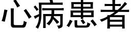 心病患者 (黑体矢量字库)