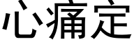 心痛定 (黑体矢量字库)