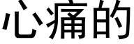 心痛的 (黑体矢量字库)