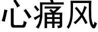 心痛风 (黑体矢量字库)