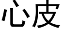 心皮 (黑体矢量字库)