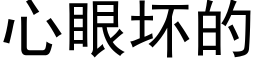 心眼坏的 (黑体矢量字库)