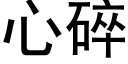 心碎 (黑体矢量字库)