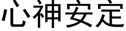 心神安定 (黑体矢量字库)