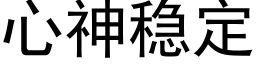 心神稳定 (黑体矢量字库)