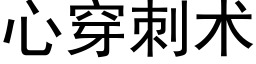 心穿刺术 (黑体矢量字库)