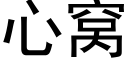 心窝 (黑体矢量字库)