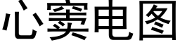 心窦电图 (黑体矢量字库)