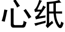 心纸 (黑体矢量字库)