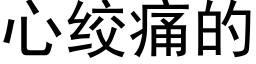 心绞痛的 (黑体矢量字库)