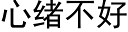 心绪不好 (黑体矢量字库)