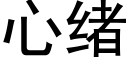 心绪 (黑体矢量字库)