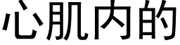 心肌内的 (黑体矢量字库)