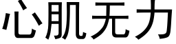 心肌无力 (黑体矢量字库)