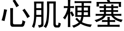 心肌梗塞 (黑体矢量字库)