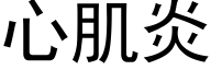 心肌炎 (黑体矢量字库)