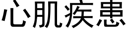 心肌疾患 (黑体矢量字库)