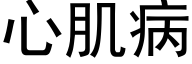 心肌病 (黑体矢量字库)