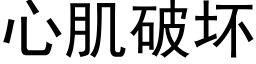 心肌破坏 (黑体矢量字库)