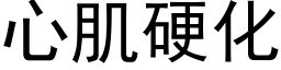 心肌硬化 (黑体矢量字库)