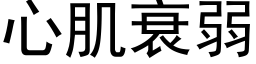 心肌衰弱 (黑體矢量字庫)