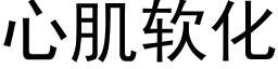 心肌软化 (黑体矢量字库)