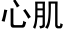 心肌 (黑体矢量字库)